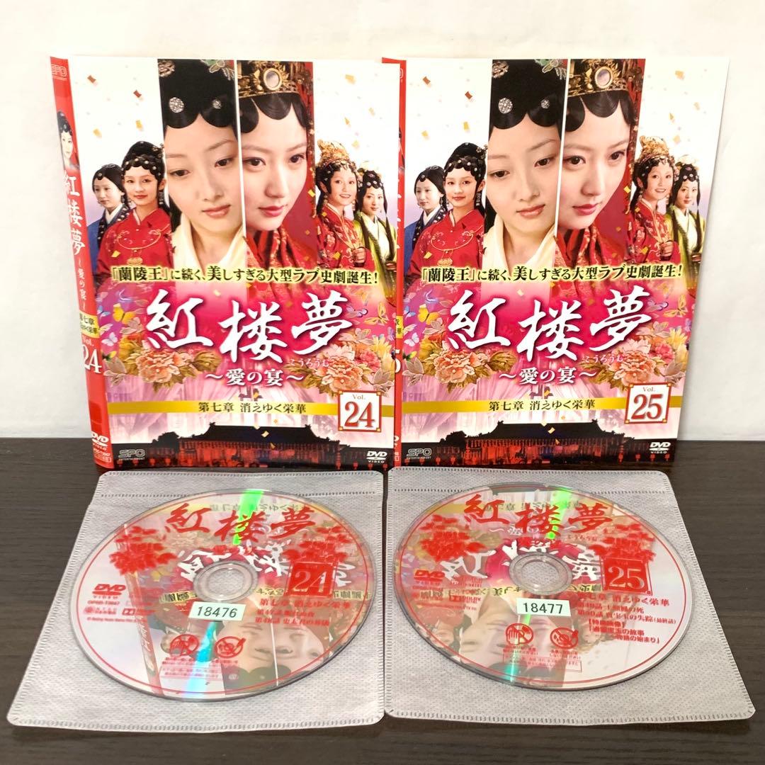 紅楼夢 愛の宴　DVD 全巻（全25巻)セット
