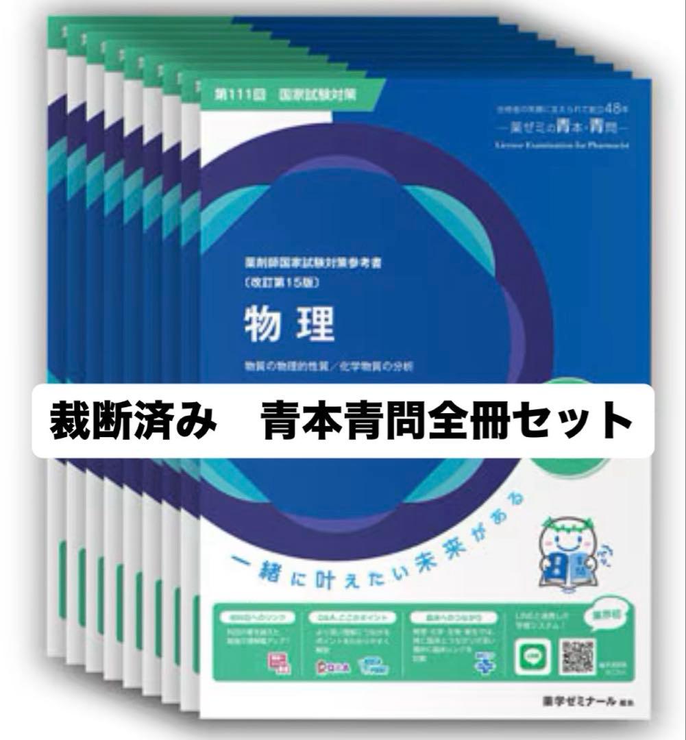 【裁断済み】第111回薬剤師国家試験対策　青本青問18冊セット
