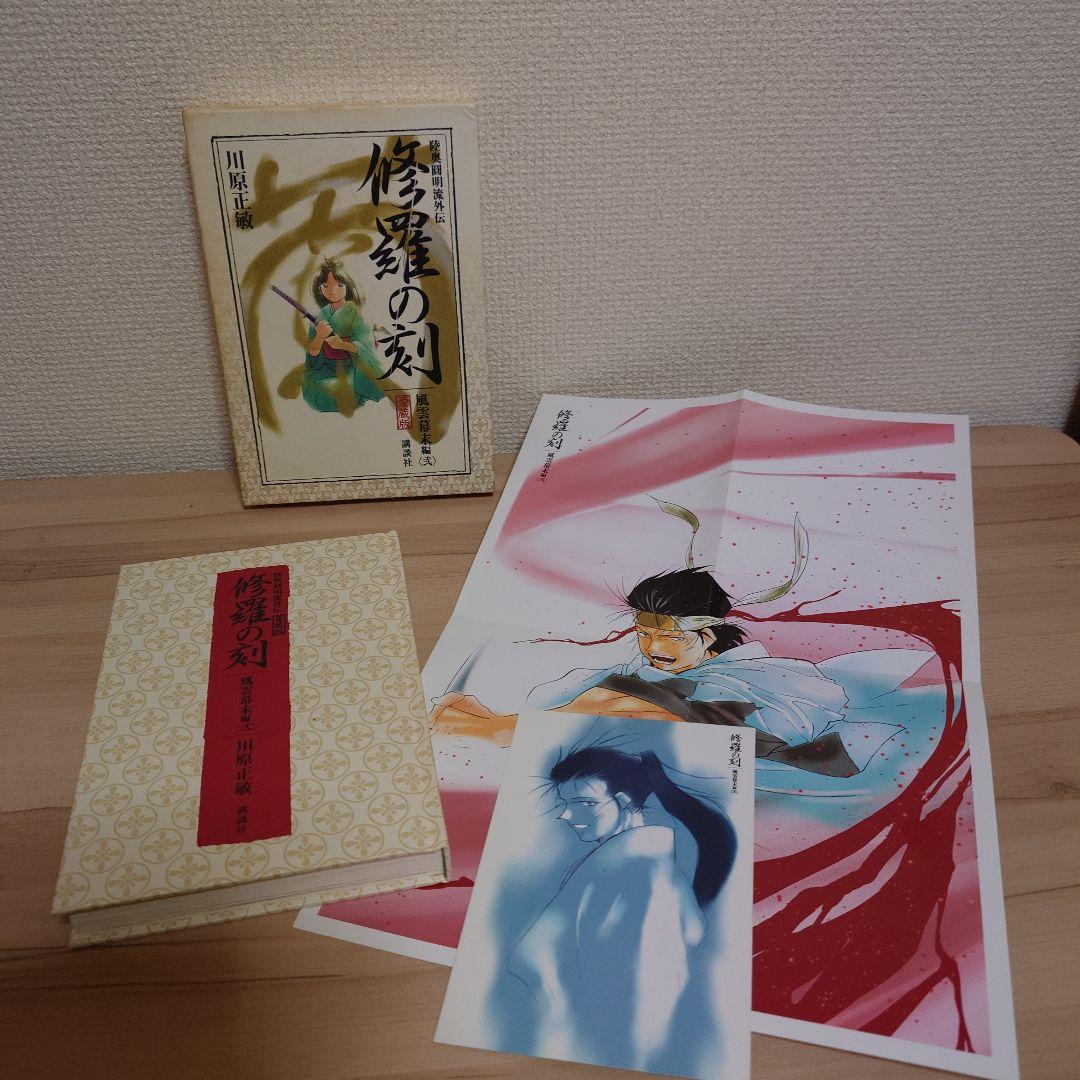 修羅の刻(とき) 陸奥円明流外伝 愛蔵版 5冊セット