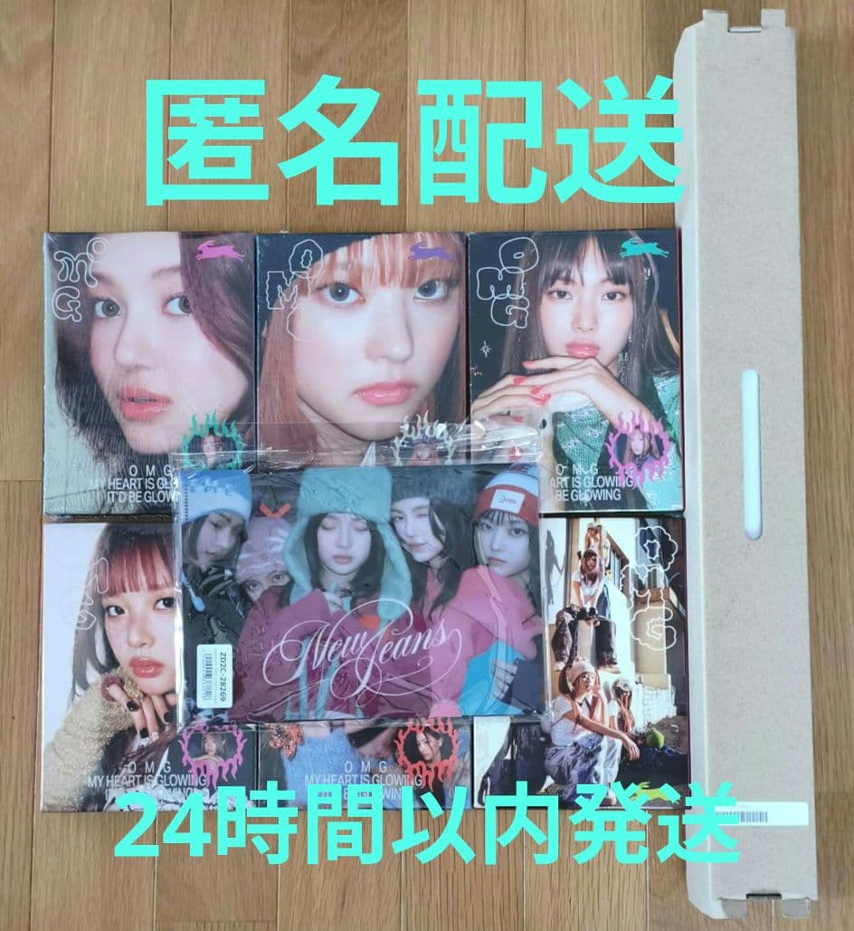 NewJeans OMG 6形態セット ユニバ特典付 新品未使用 ニュージーンズ