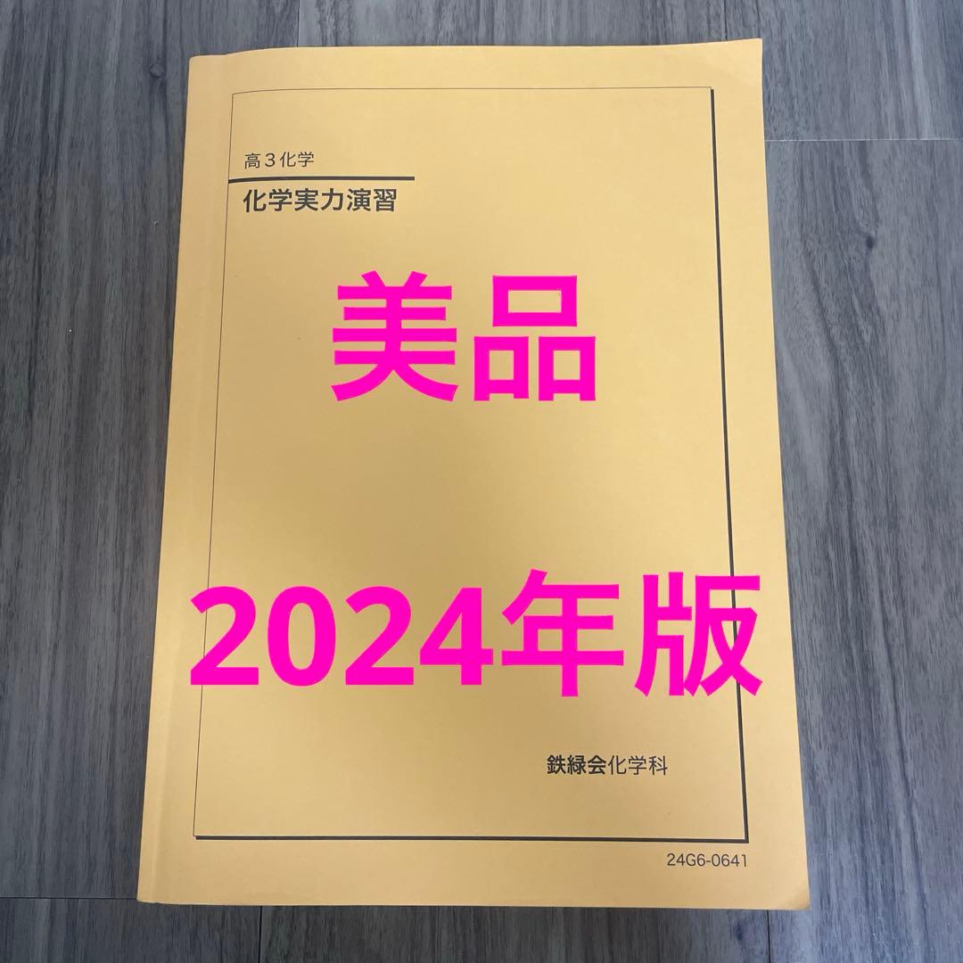 鉄緑会　高3化学 化学実力演習　2024年版！美品！