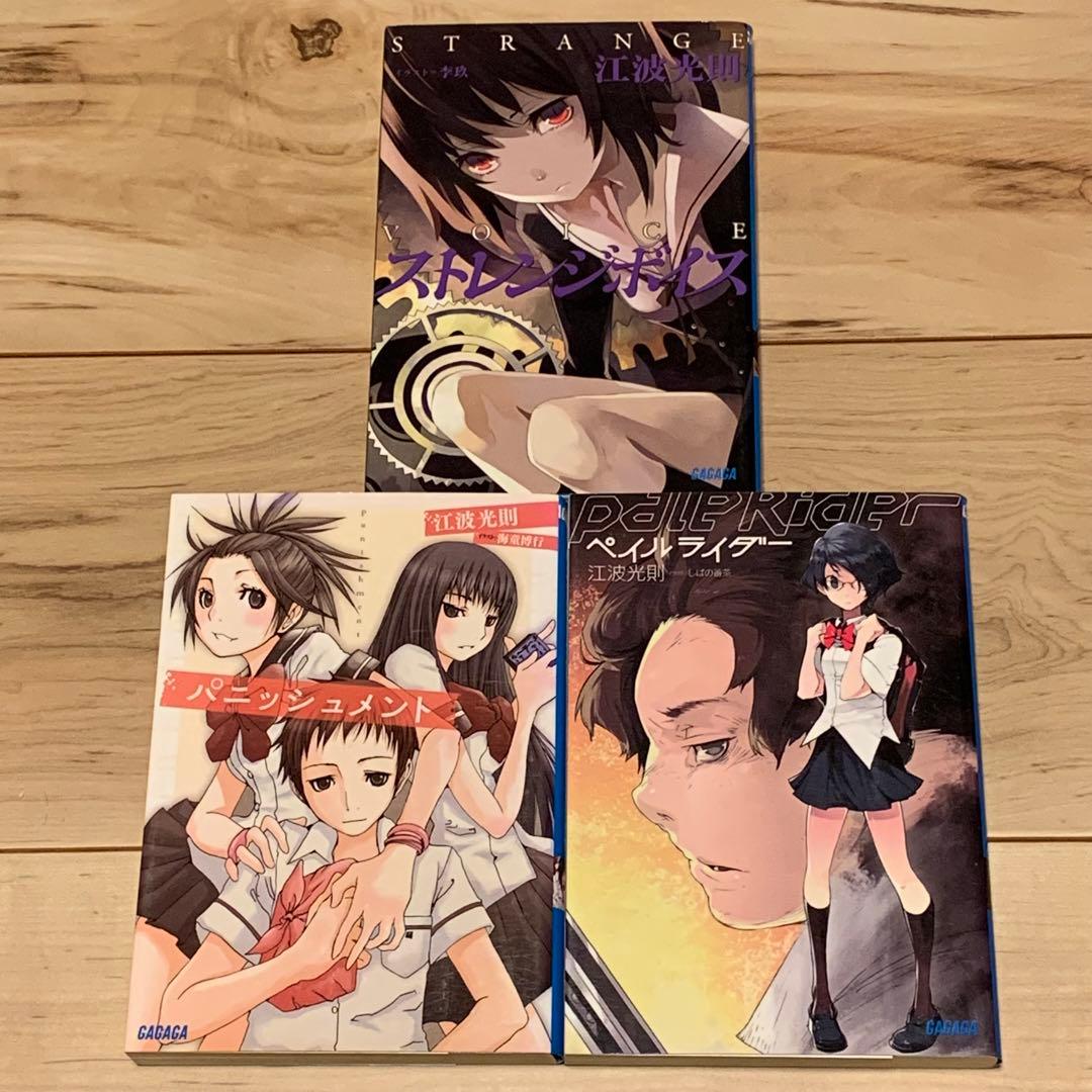 初版set江波光則 学園三部作ストレンジボイス/ペイルライダー/パニッシュメント