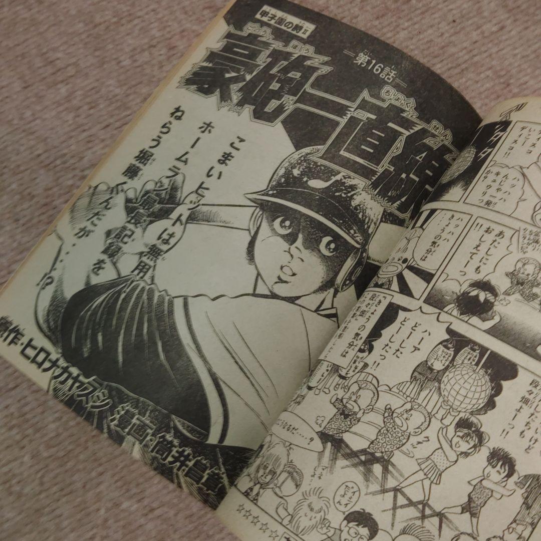 月刊少年マガジン 1983年 8月号　 ☆レア☆　★昭和レトロ ★