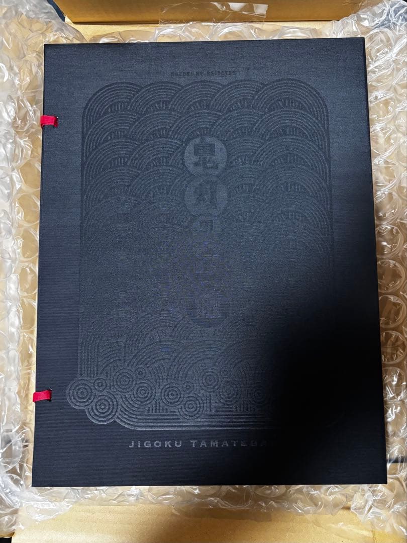 地獄玉手箱　鬼灯の冷徹　完全受注生産原画集セット　江口夏実