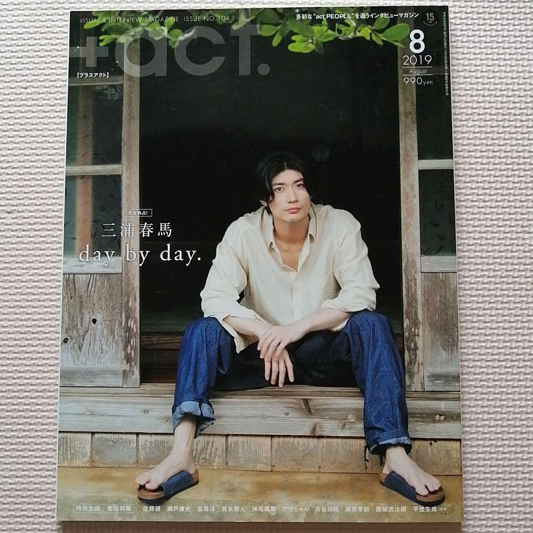 ＋act.プラスアクト　2019年8月号 vol.104　三浦春馬