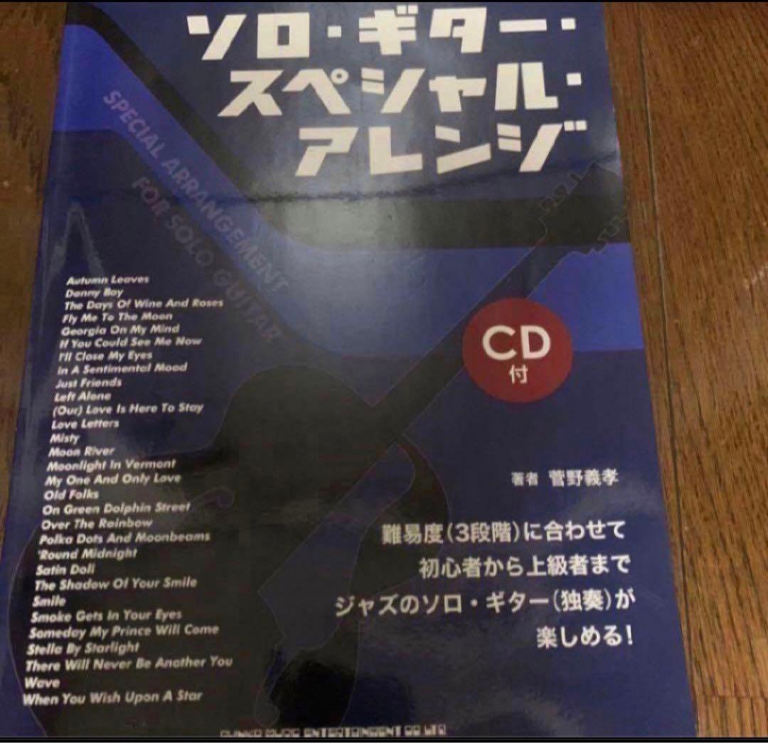管野義孝　ソロ・キター・スペシャル・アレンシ　目からウロコのジャズギター