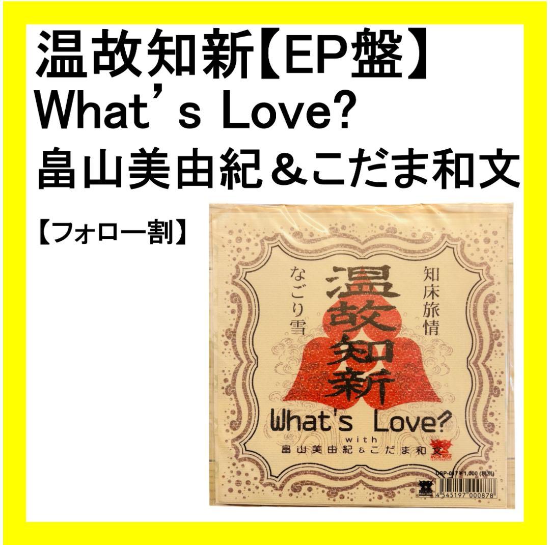 【フォロー割・新品未使用】What's Love?【EP版】温故知新 知床旅情