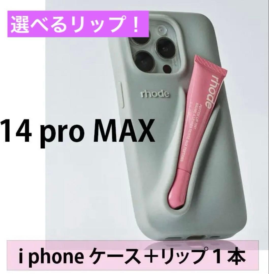 ヘイリー RHODE iPhone 14pro MAX ケース ＋ リップ１本