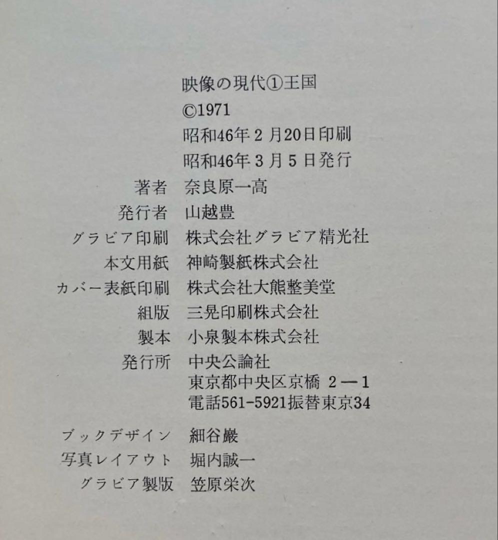 希少　奈良原一高　富山治夫　石元泰博　写真集セット　映像の現代　柳沢信