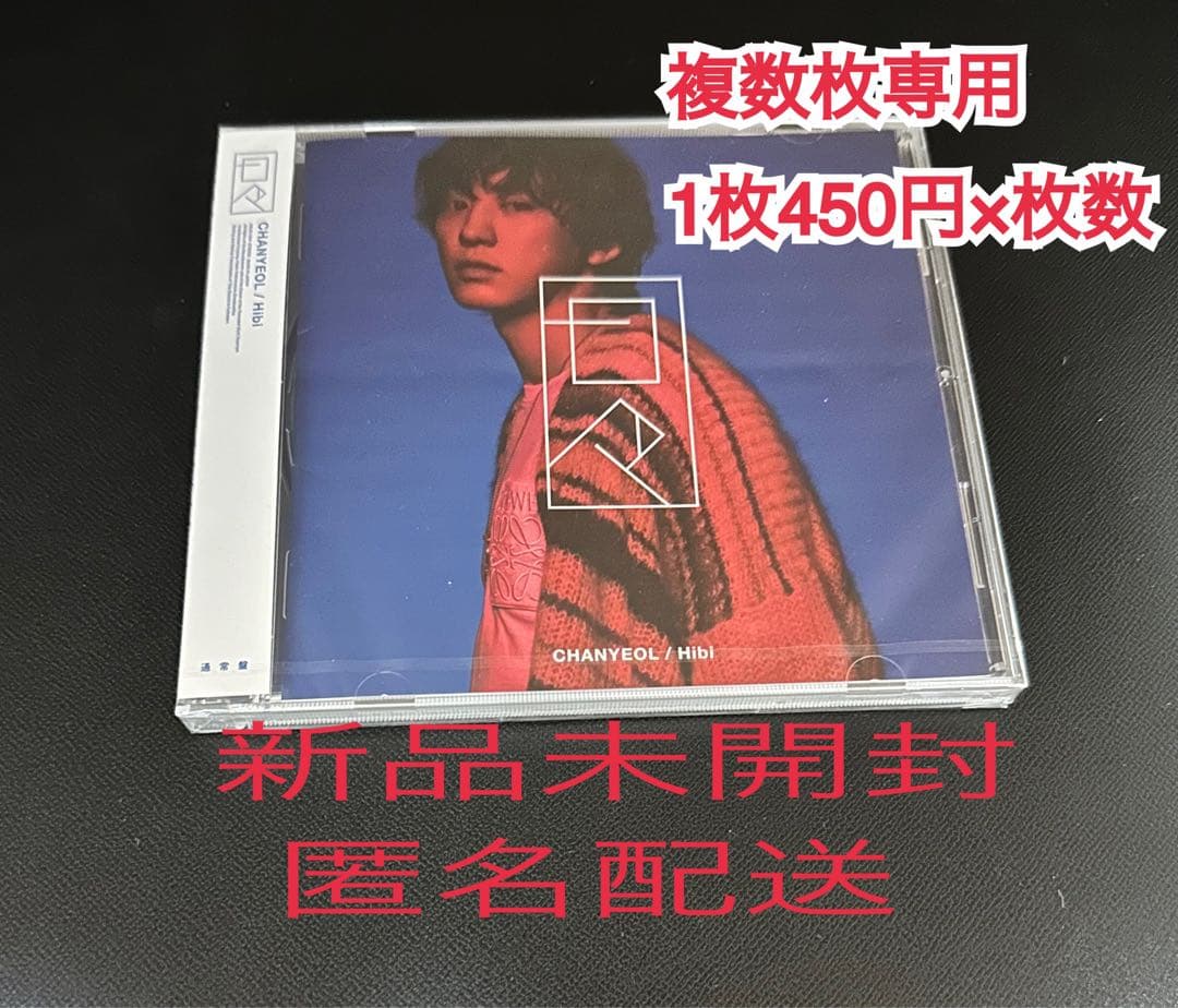 EXO チャニョル 日々 hibi 新品未開封 CD 複数枚購入専用