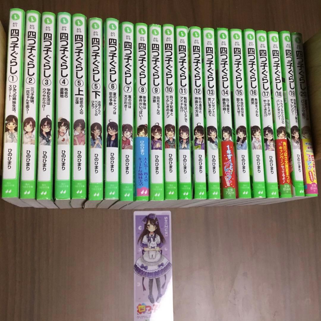 四つ子ぐらし よつごぐらし21冊　クリアドレスしおり付き❗️