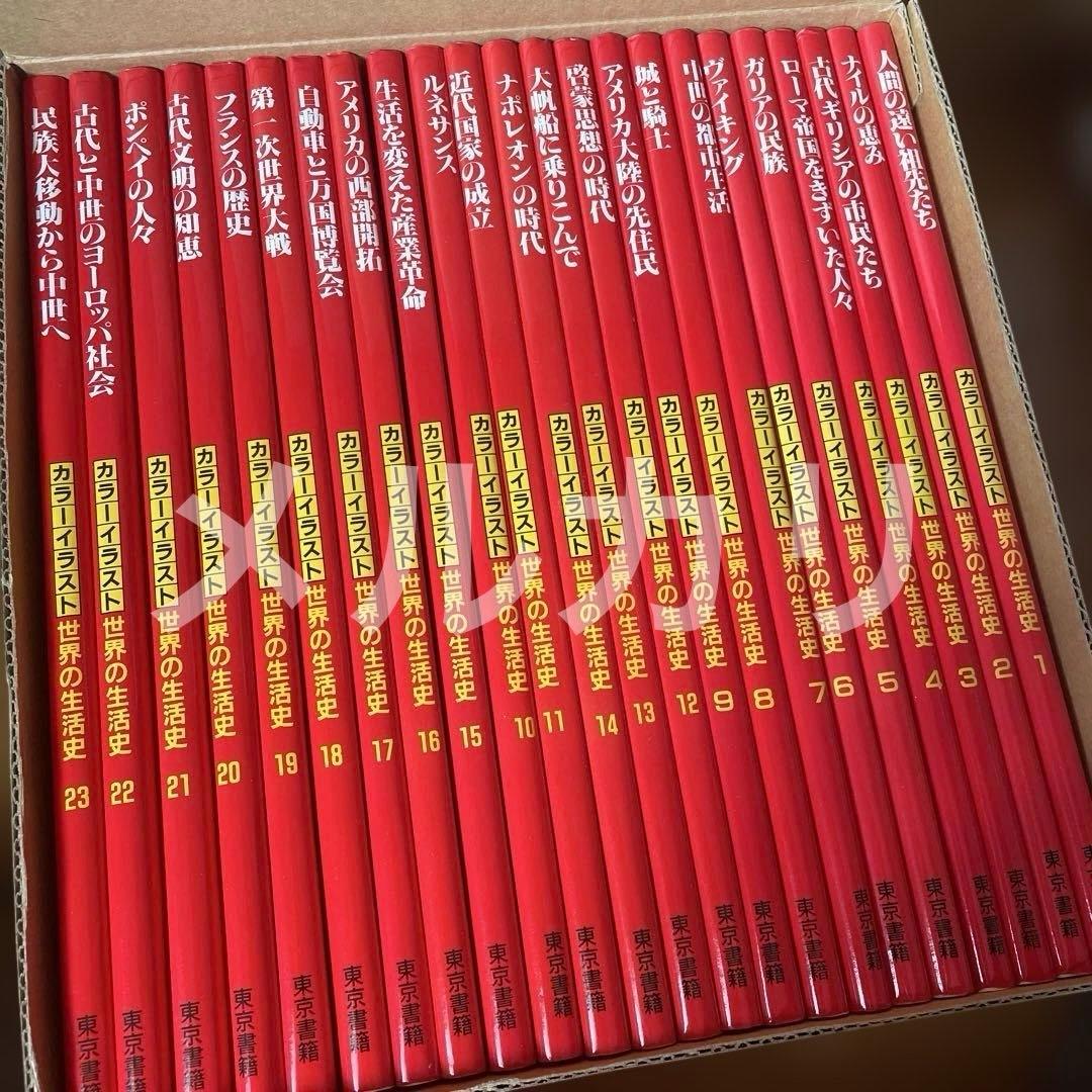 カラーイラスト　世界の生活史 全23巻セット