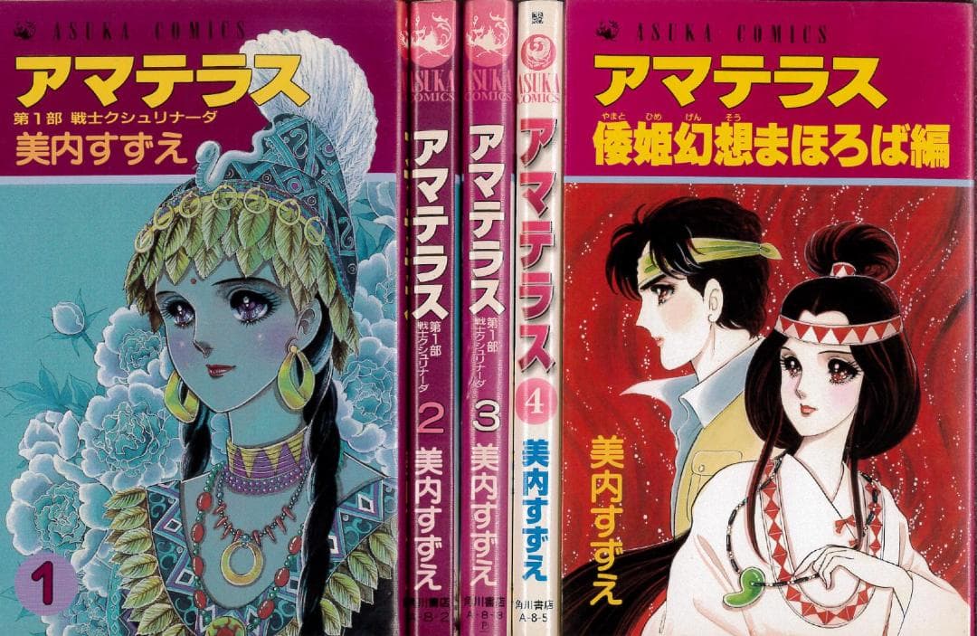 【全巻初版】アマテラス 全4巻 + まほろば編 ＝ 全5冊完結セット 美内すずえ