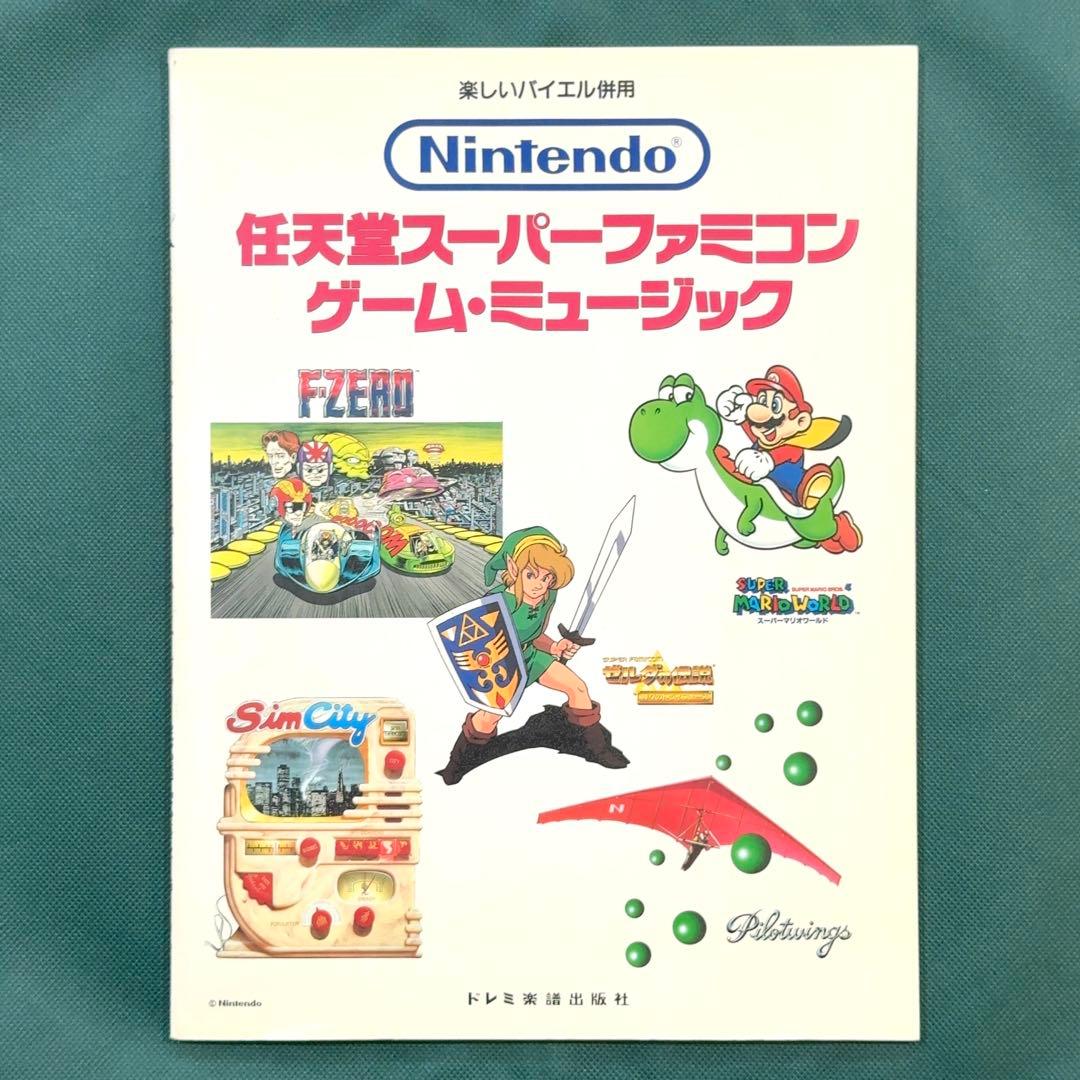 任天堂 スーパーファミコン ゲームミュージック 楽譜 ピアノソロ ゼルダの伝説