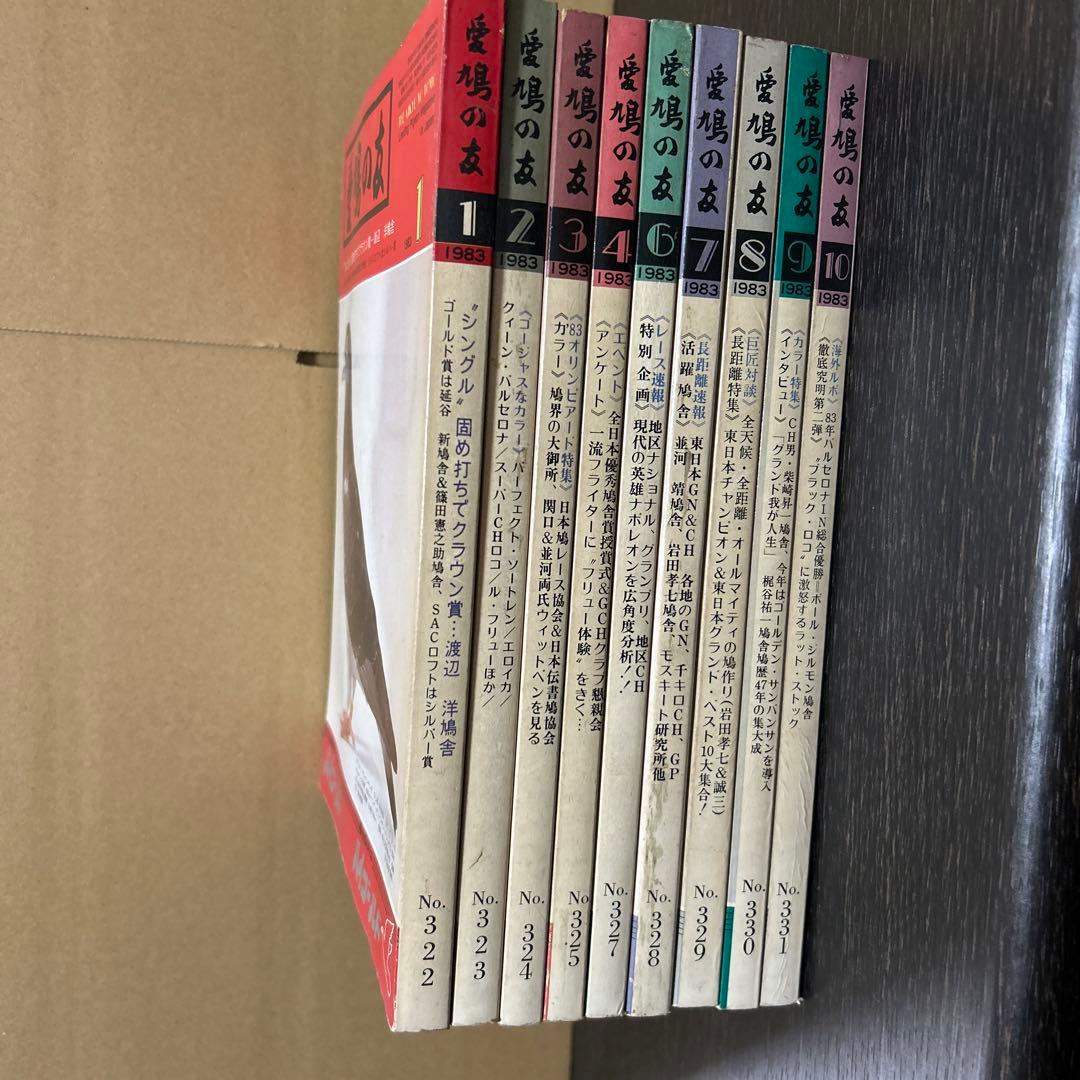愛鳩の友　1983年1.2.3.4.6.7.8.9.10月