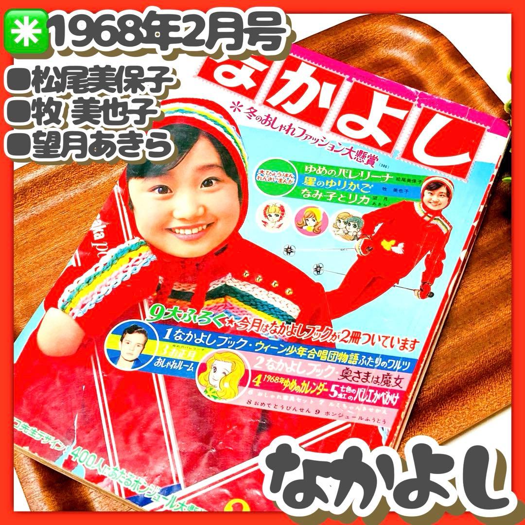 貴重✳️少女漫画『なかよし 1968年2月号』松尾美保子/牧美也子/望月あきら…