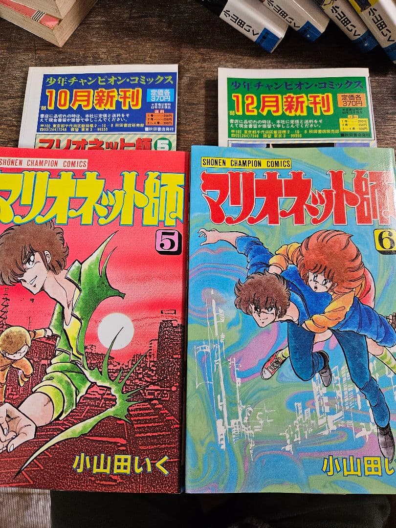 マリオネット師　霊能バトル　小山田いく　秋田書店　昭和レトロ　コミックス　ニュー