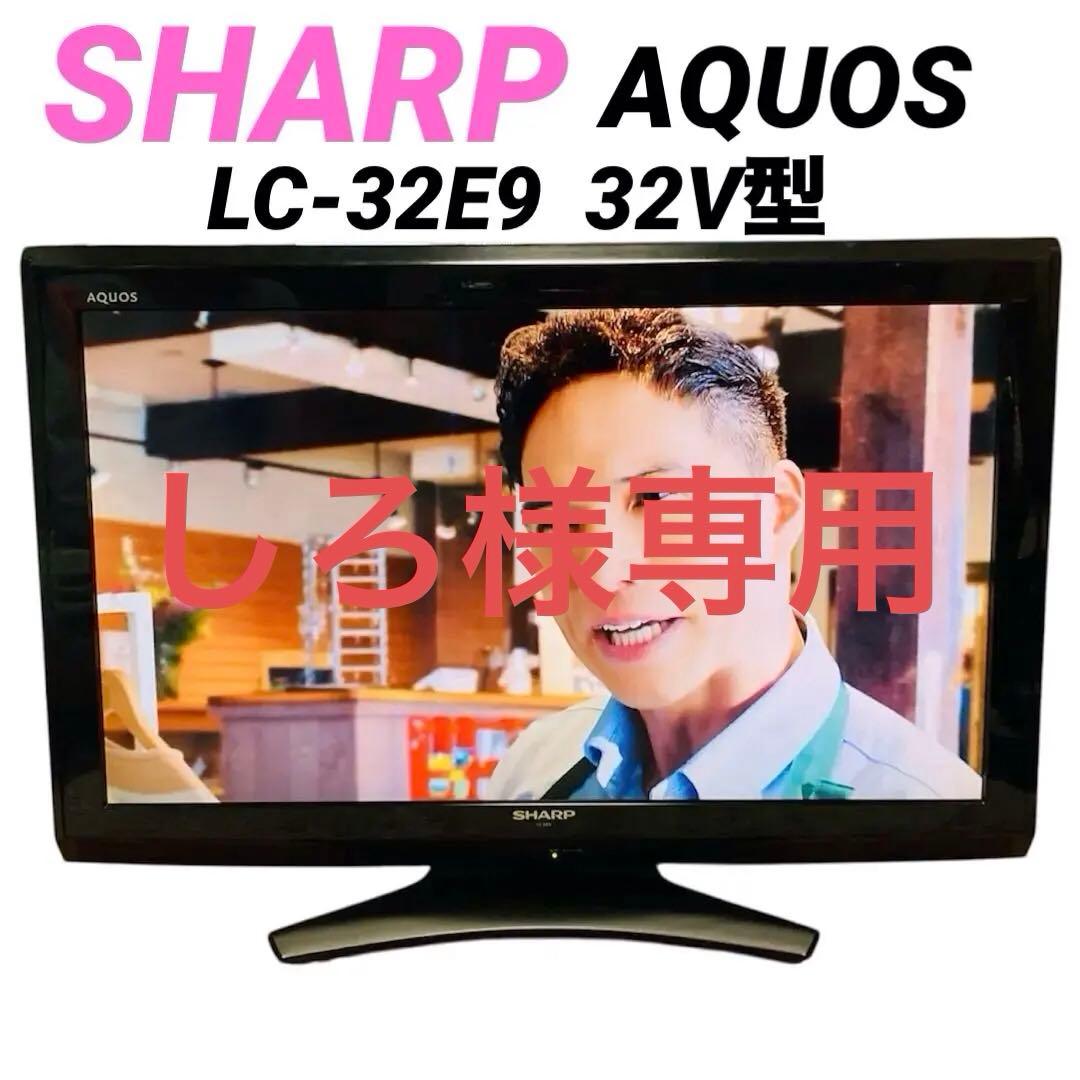 しろ 　 SHARP AQUOS LC-32E9 液晶テレビ 32インチ
