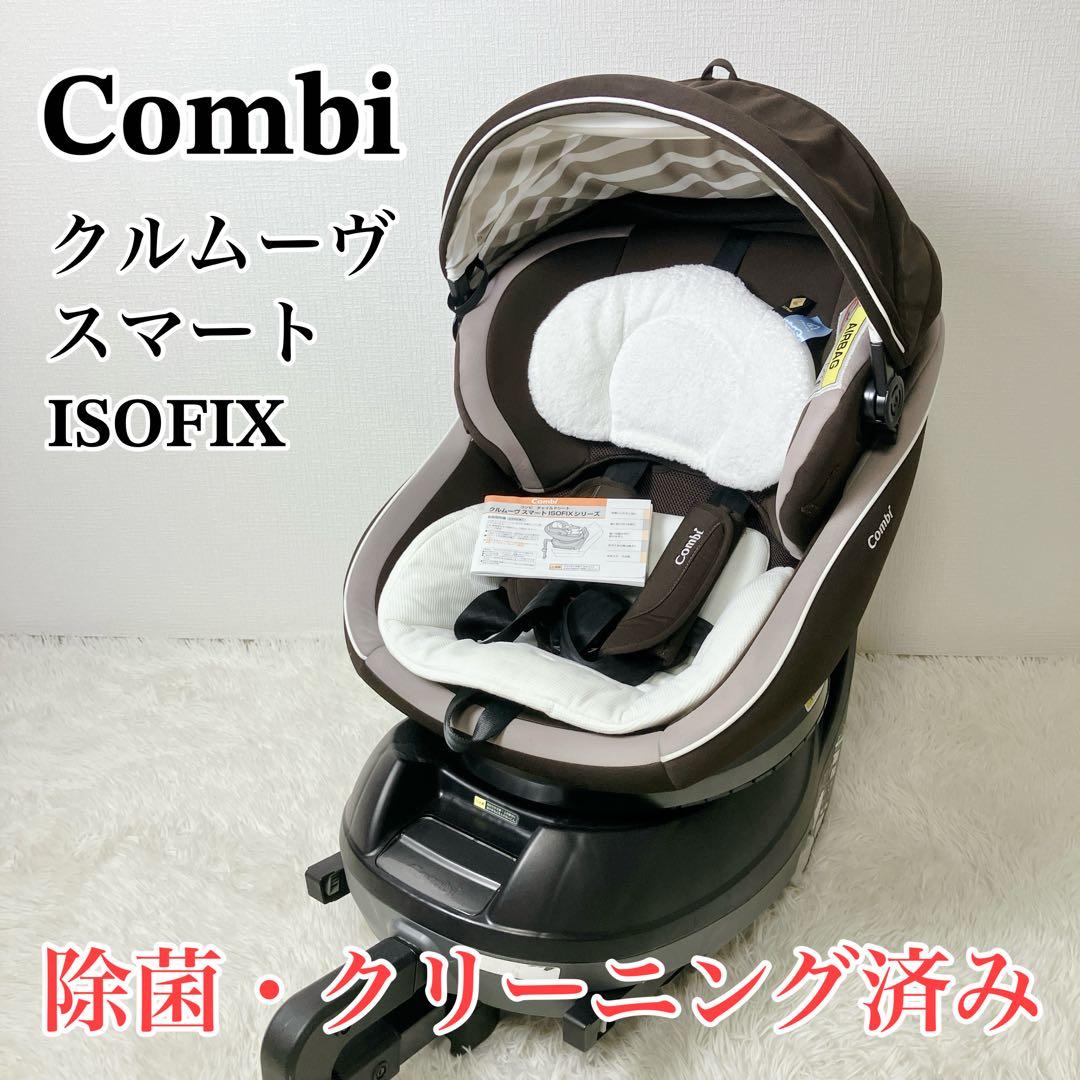 美品✨ Combi コンビ クルムーヴスマート ISOFIX チャイルドシート