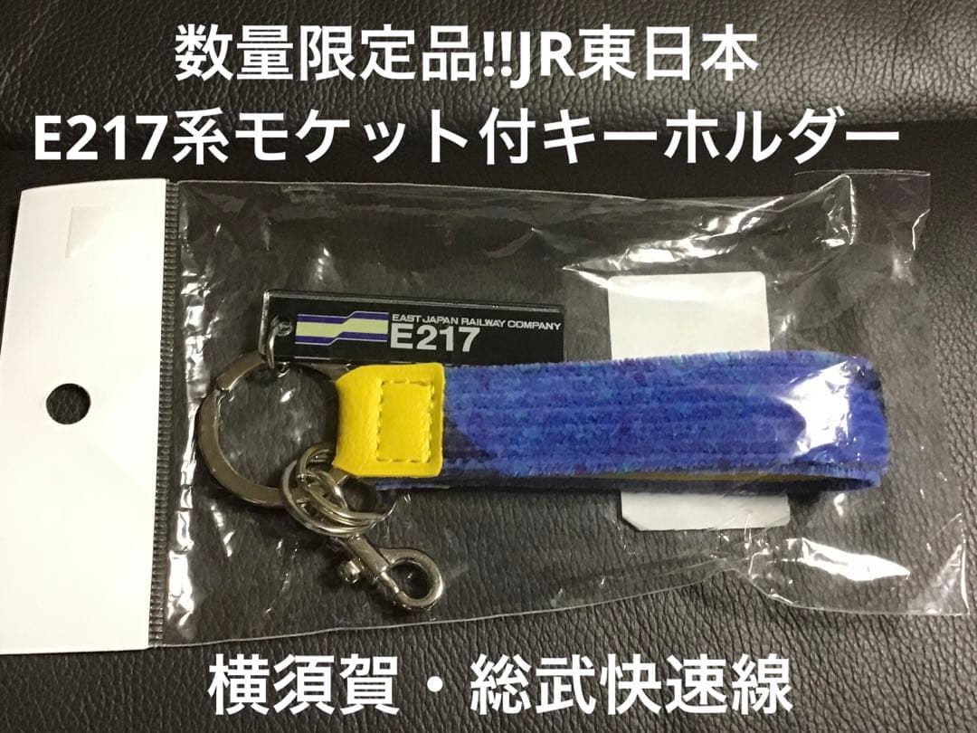 即購入可‼︎【限定品】JR東日本E217系モケットキーホルダー 横須賀・総武快速線
