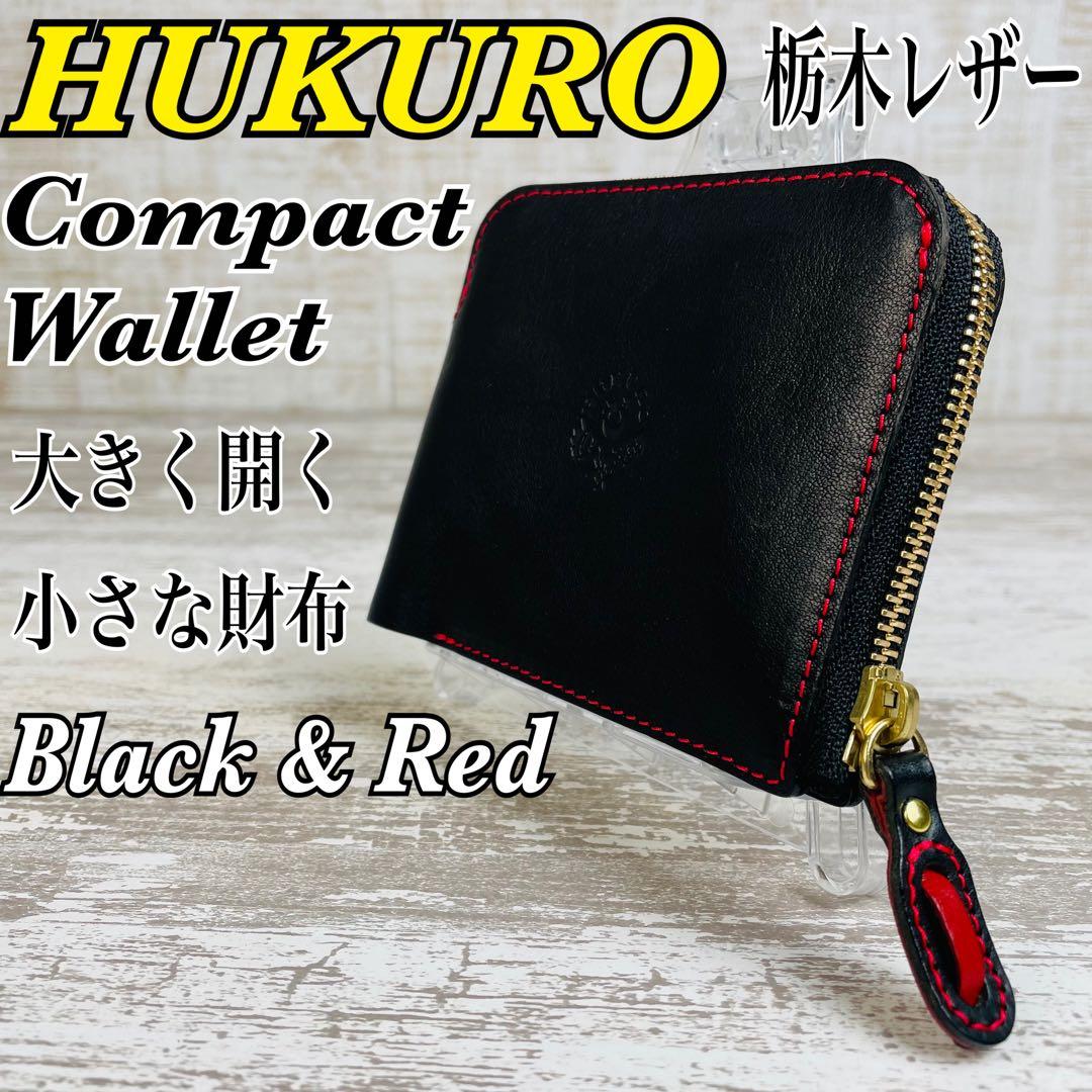 【極美品】HUKURO フクロ　大きく開く小さな財布　L字ファスナー　栃木レザー