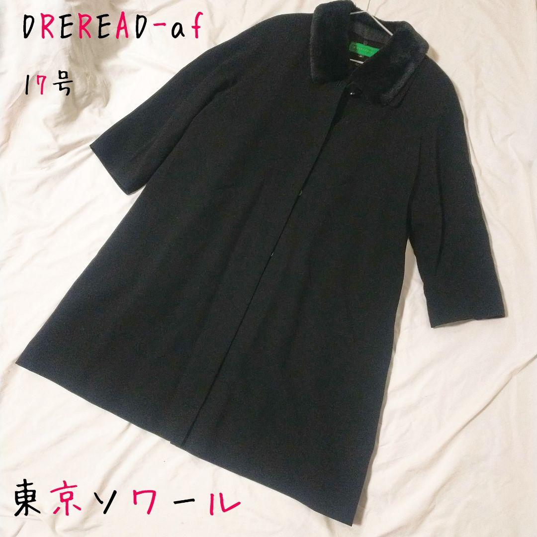 東京ソワール ロングコート ライナー、ファー取り外し可能 大きいサイズ 17 黒