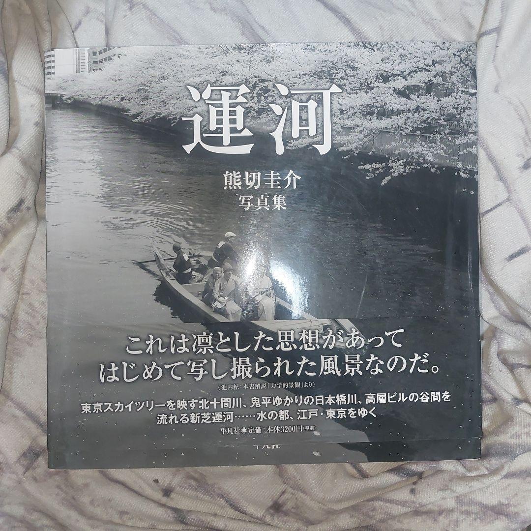 運河 : 熊切圭介写真集