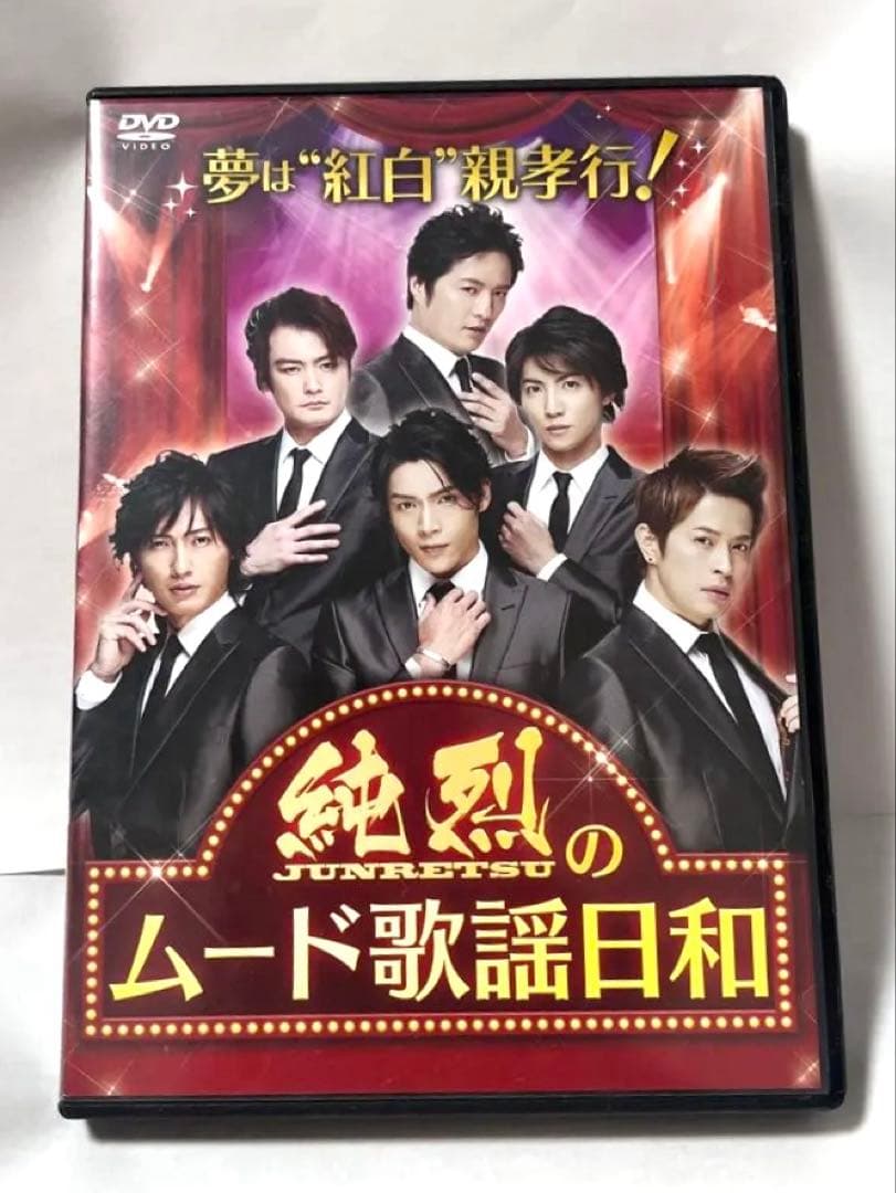 【激レア】純烈/夢は「紅白」!親孝行!純烈のムード歌謡日和 DVD