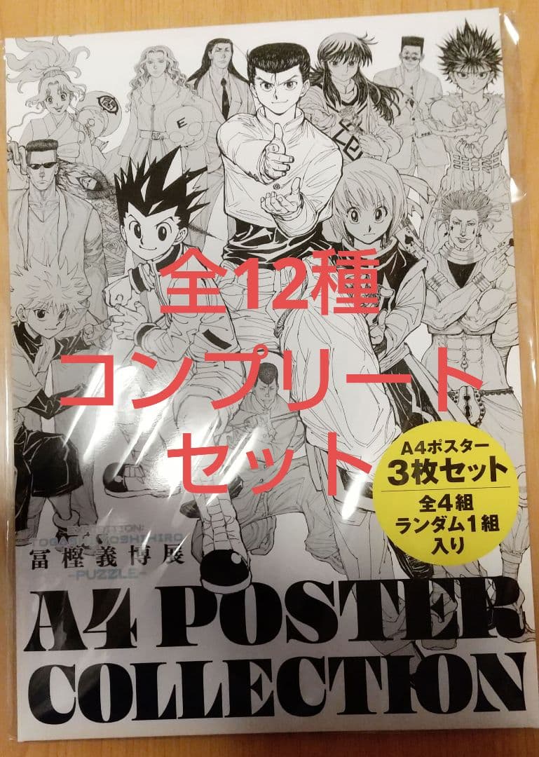 冨樫義博展　描きおろしキービジュアルA4ポスターコレクション　コンプセット