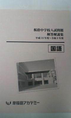 早稲田アカデミー６年国語桜蔭中学校入試問題解答解説集／平成１６年度～令和３年度