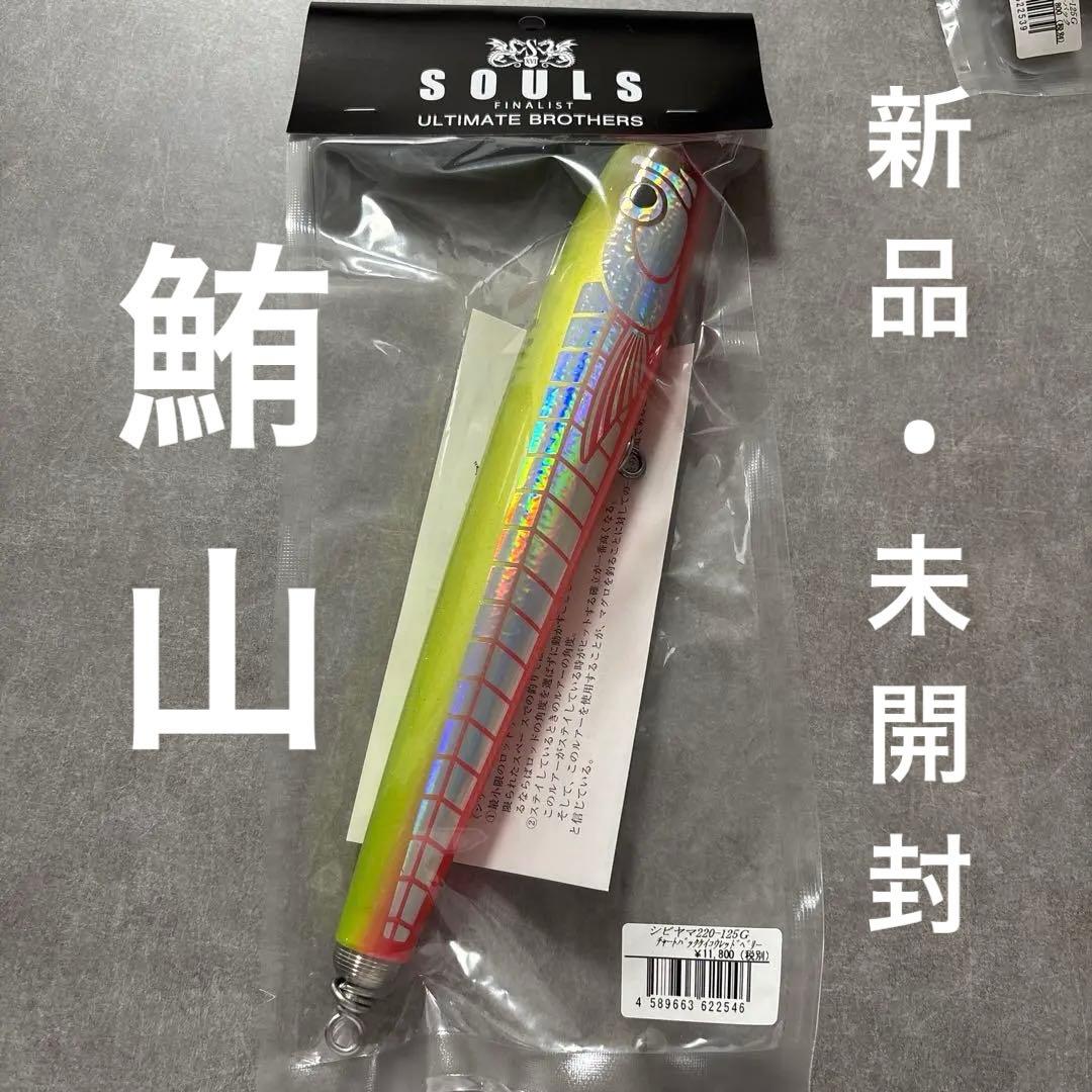 SOULS 220-125g CLASS 鮪山シビヤマ