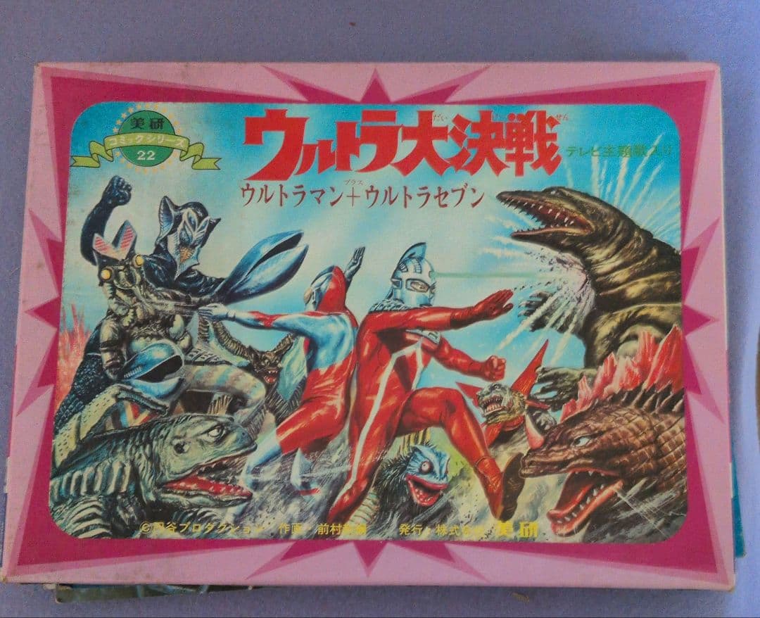 美研コミックシリーズ22 フォノシート付きホーム紙芝居　ウルトラ大決戦20枚揃い