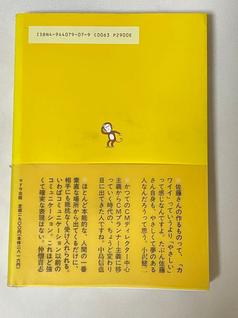 【希少】佐藤雅彦全仕事／広告批評の別冊