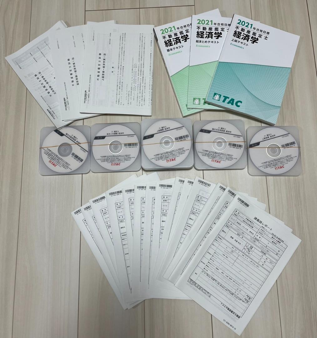 値下！TAC 2021　不動産鑑定士＜経済学＞