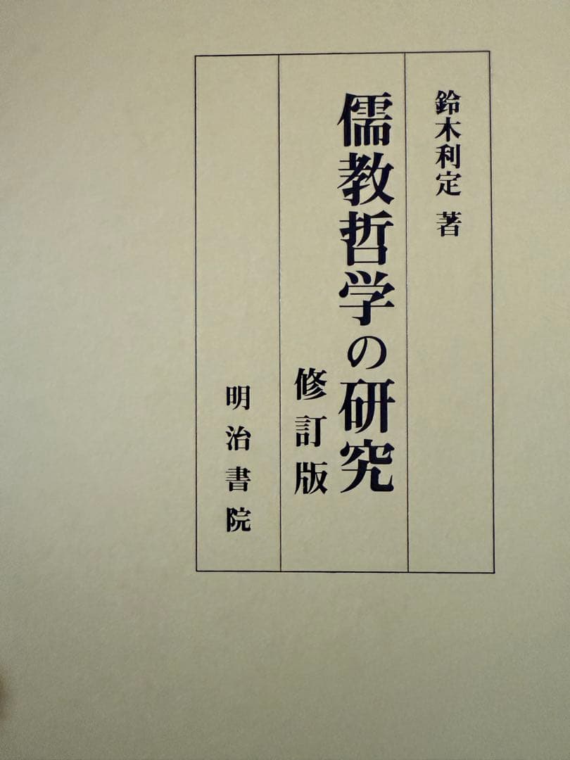 偏教哲学の研究 修訂版