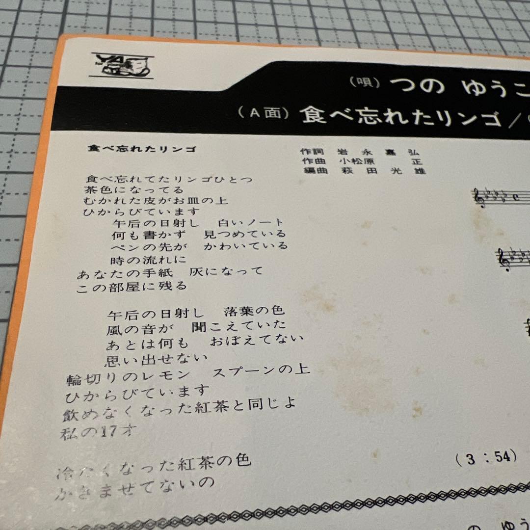 つのゆうこ　食べ忘れたリンゴ　おもかげ　昭和歌謡　見本盤　岩永嘉弘　EP