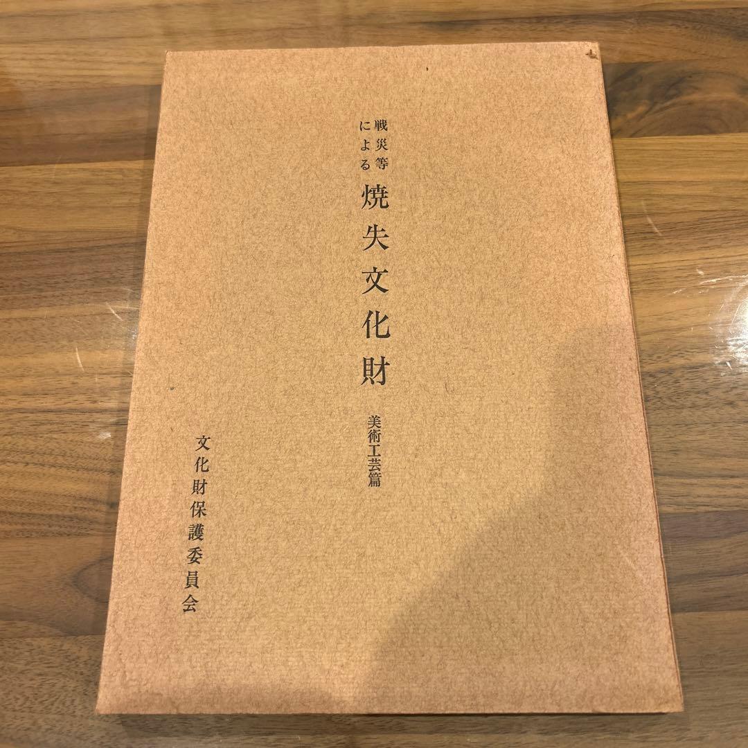 戦災等による　焼失文化財　美術工芸篇