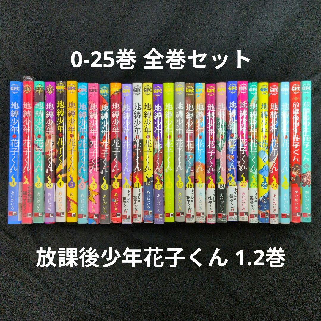 地縛少年 花子くん 0-25巻 全巻セット 放課後少年花子くん 1.2巻