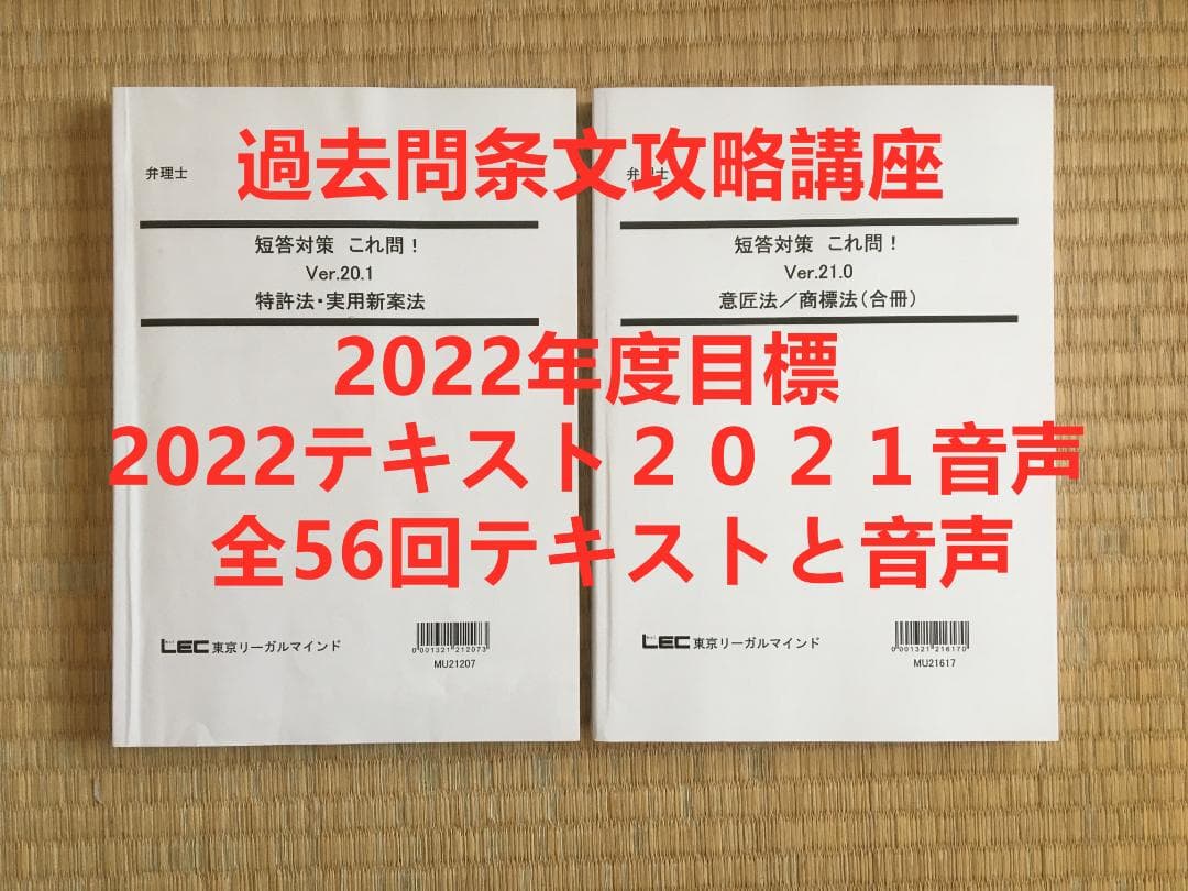 2022目標　LEC　弁理士　2021年過去問条文攻略講座　全56回　馬場先生