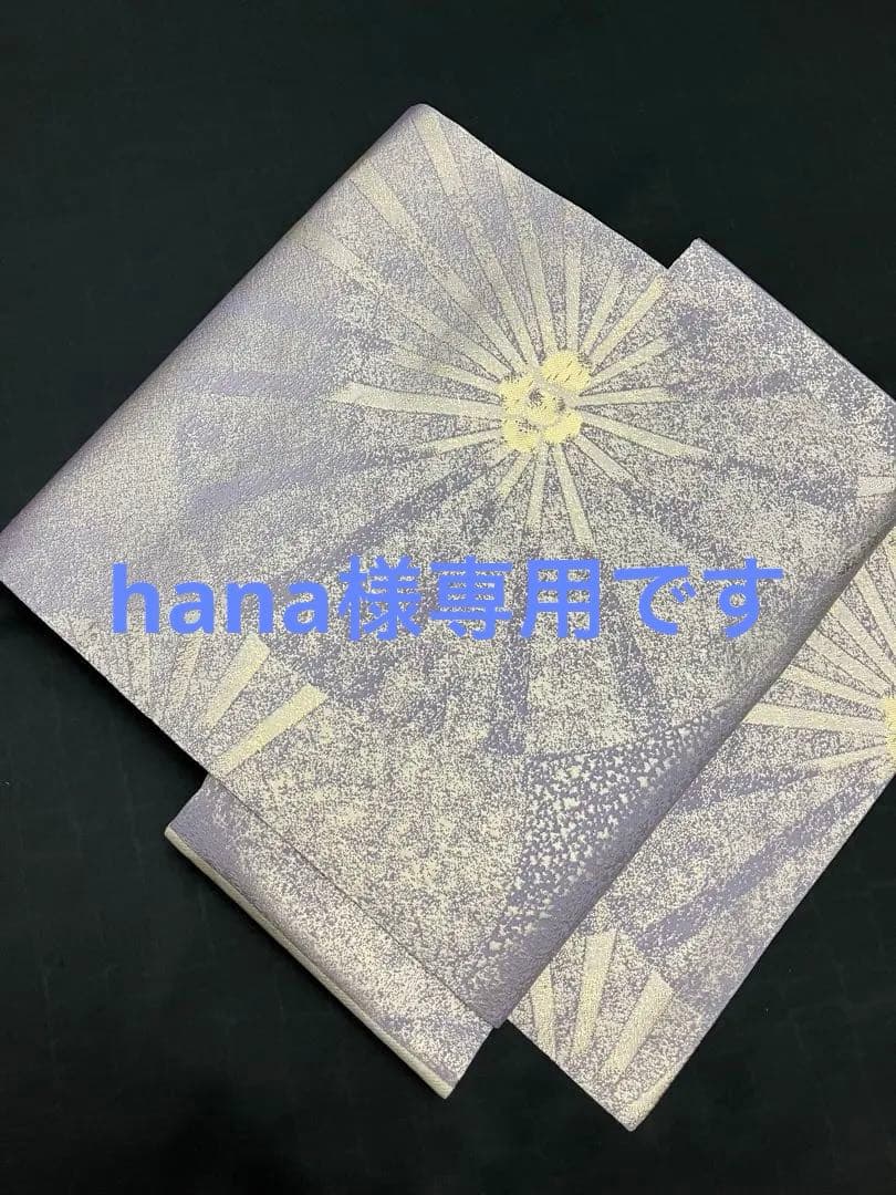 専用です　お仕立て上がり名古屋帯　正絹　新品未使用　No.117