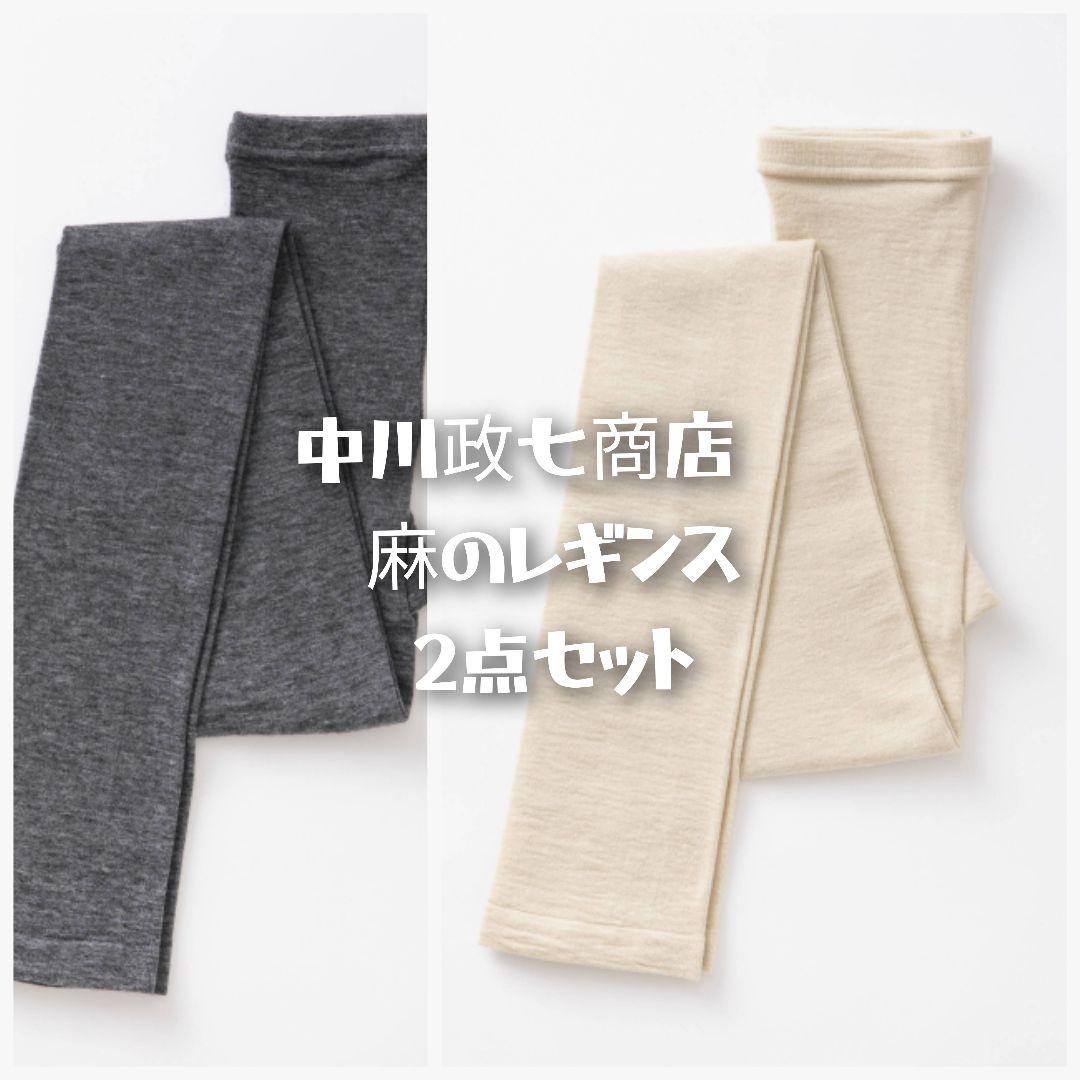 1512　中川政七商店♡　麻のレギンス　2点セット