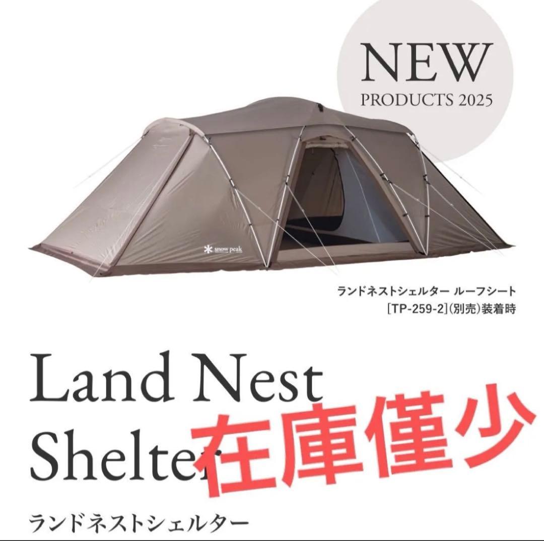 新品未使用　スノーピーク　ランドネストシェルター
