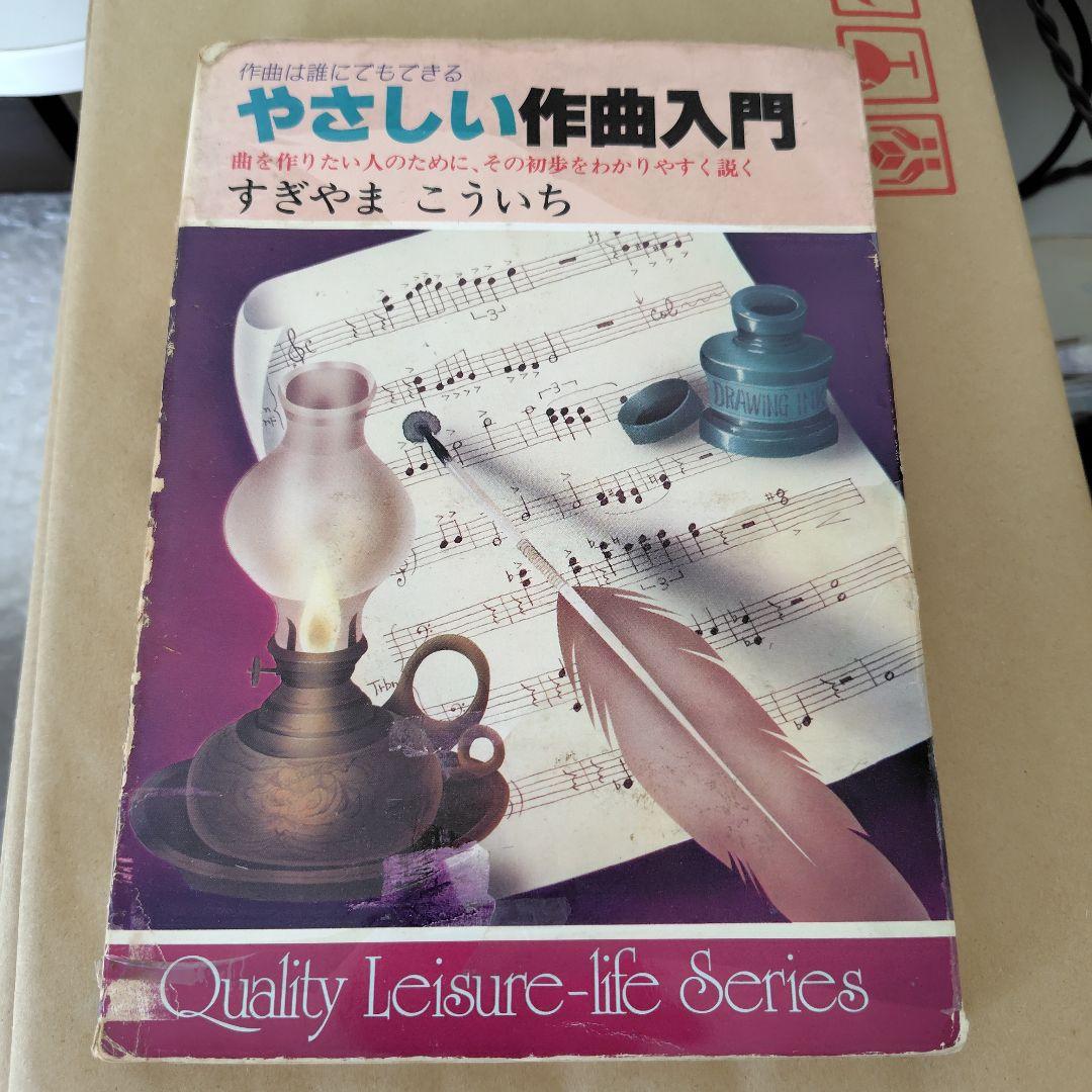 すぎやまこういち　やさしい作曲入門　初版本