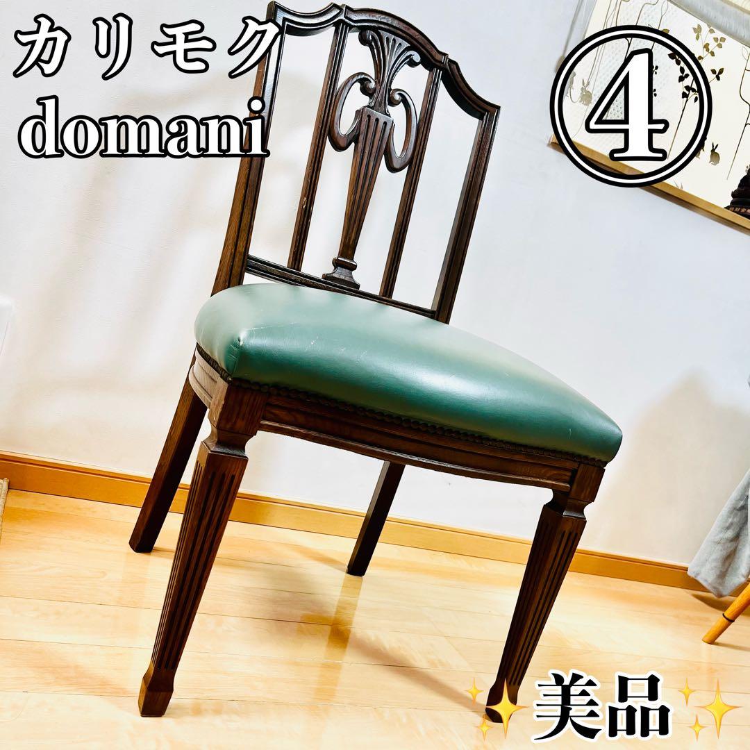 【美品④】 カリモク ドマーニ ダイニングチェア 4脚セット イス domani