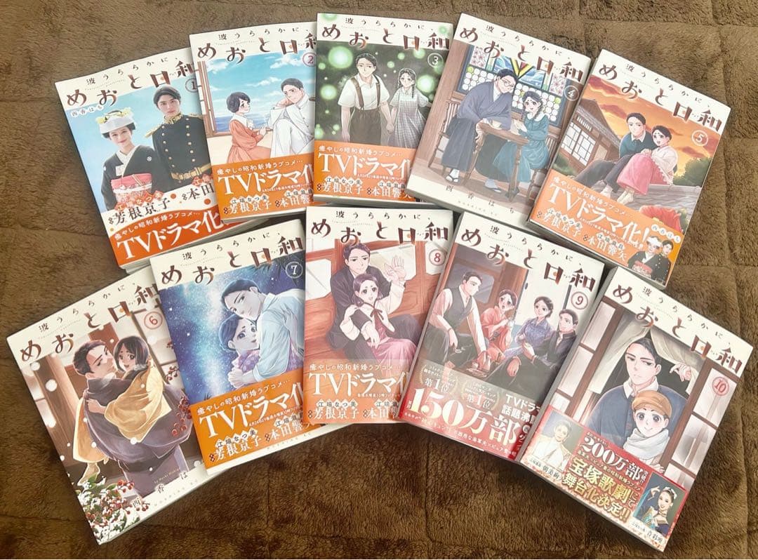 めおと日和 全巻セット 1ー10巻【新品未使用】