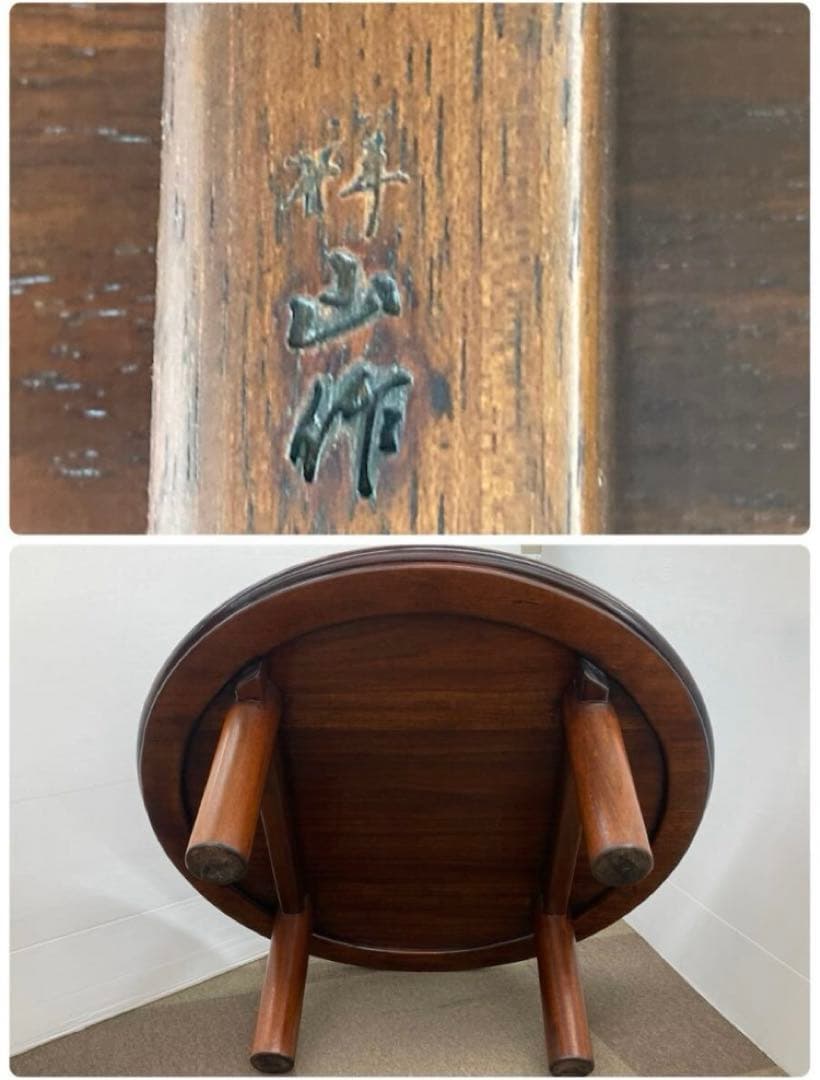 ちゃぶ台　円卓　座敷机　作家物　祥山？桝山？彫刻あり　引取可能奈良県中部