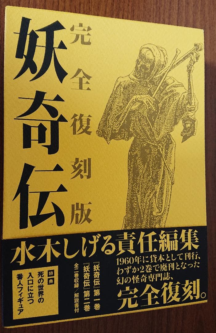 妖奇伝 完全復刻版 水木しげる 帯付き