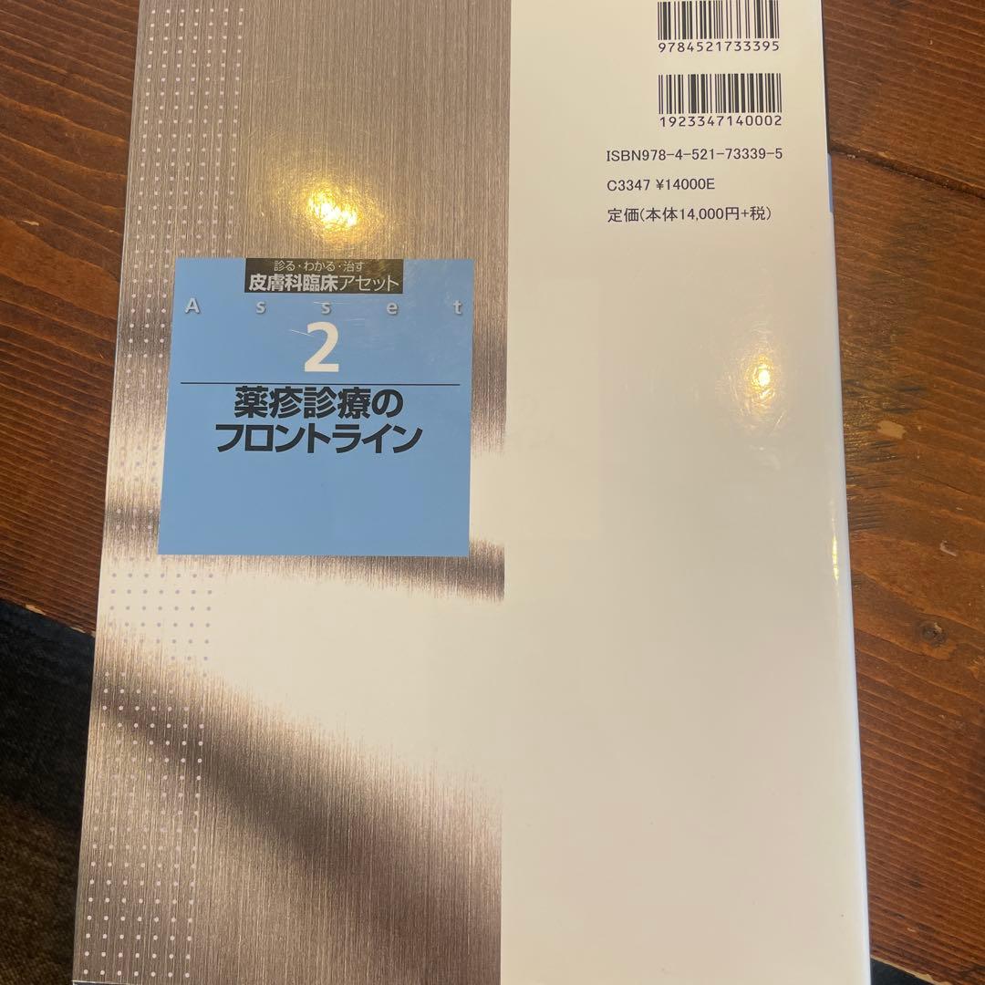 皮膚科臨床アセット 診る・わかる・治す 2 薬疹診療のフロントライン