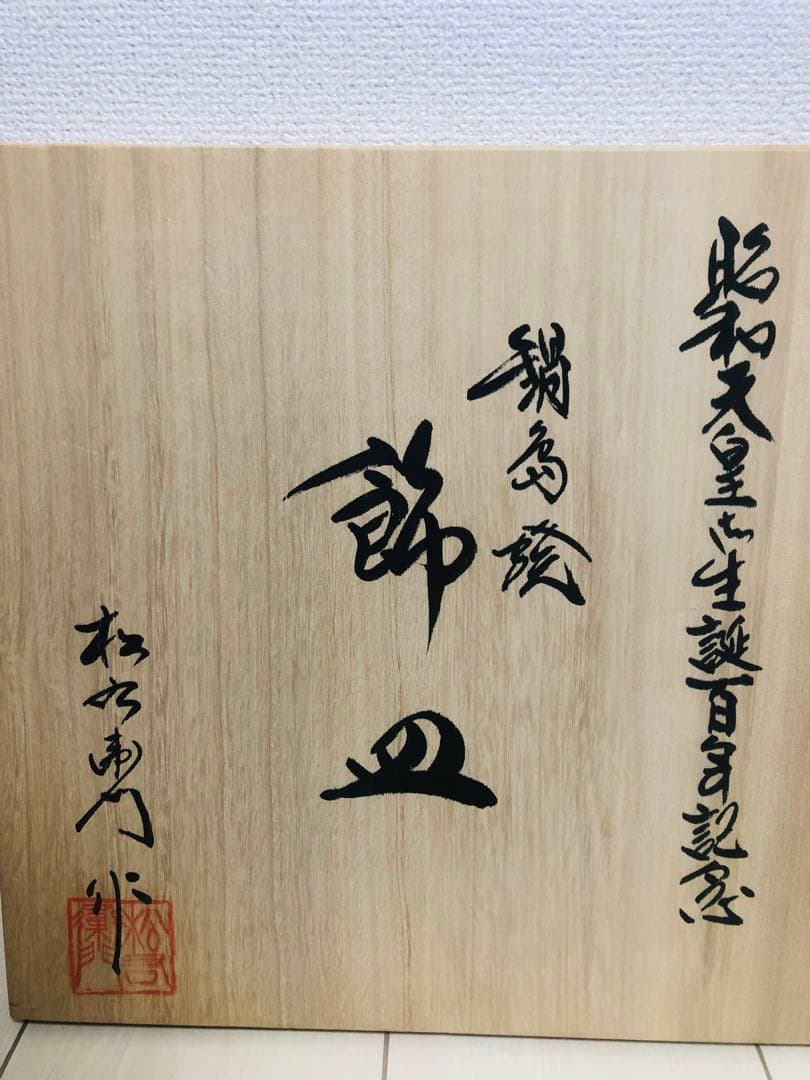 昭和天皇御誕生百周年記念 色鍋島桜樹分尺皿 共箱 直径30cm