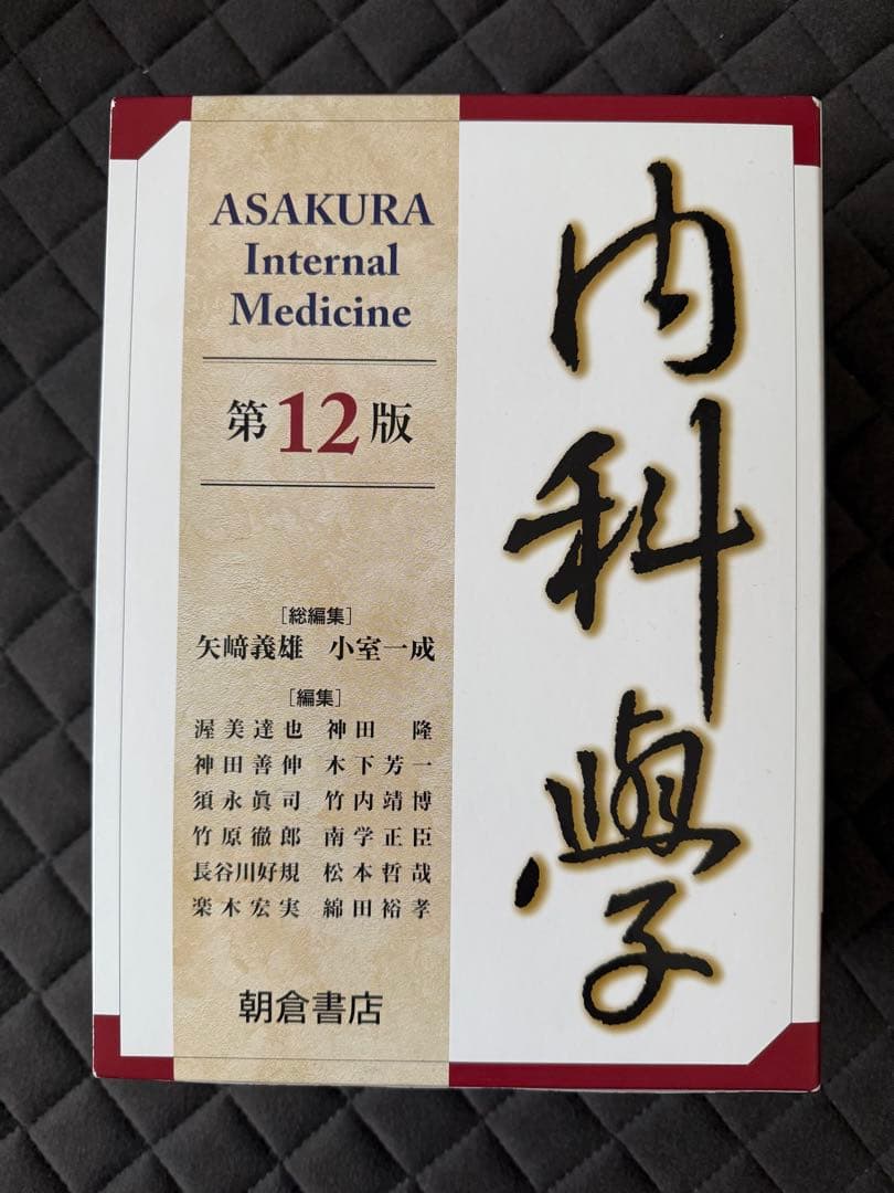 内科学　第12版　朝倉書店